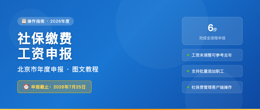 2026年北京社保年度缴费工资申报操作指南