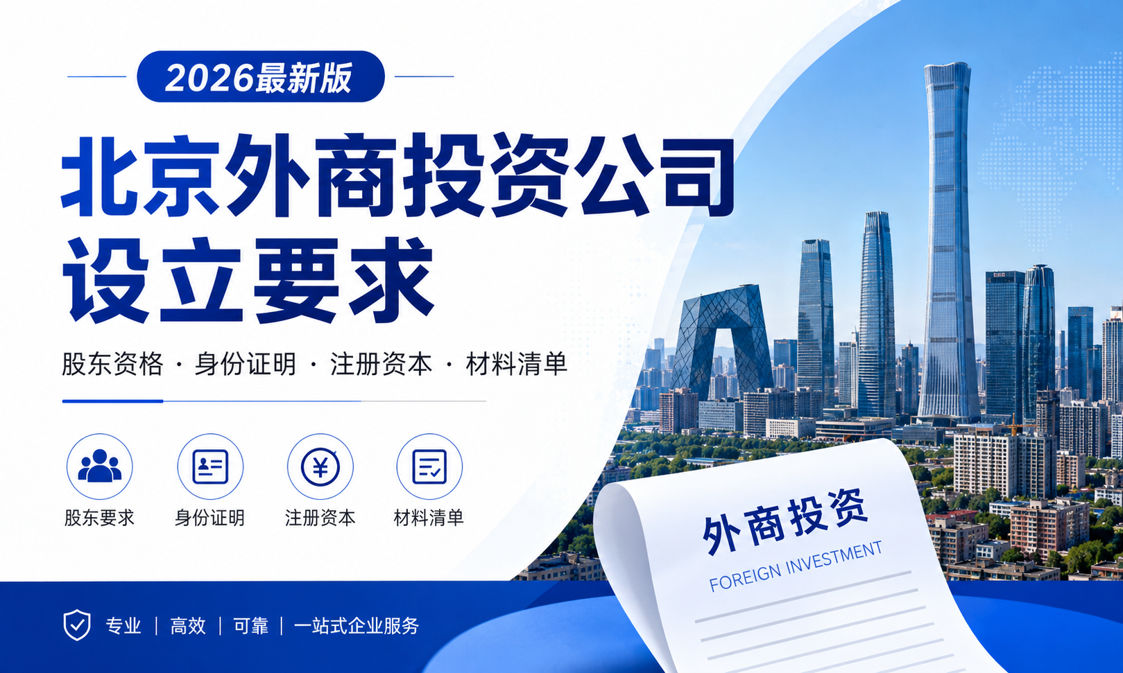 北京外商投资公司设立要求2026最新版