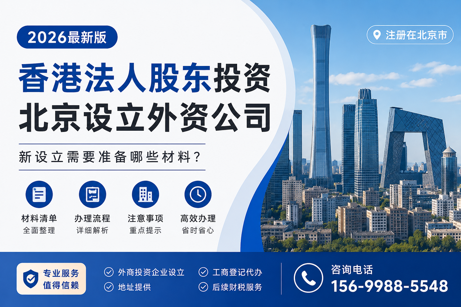 香港法人股东投资北京设立外商投资公司全流程解析