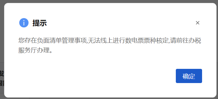 数电票票种核定负面清单管理事项提示示例